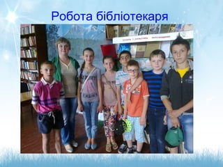 Робота бібліотекаря
 
