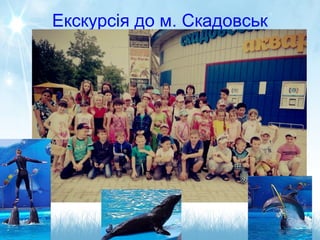 Екскурсія до м. Скадовськ
 