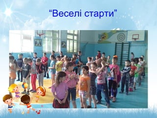 “Веселі старти”
 