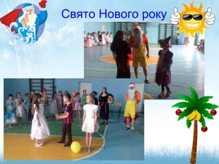 Свято Нового року
 