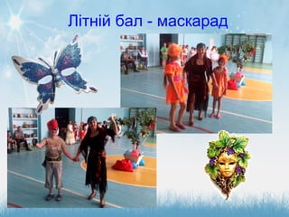 Літній бал - маскарад
 
