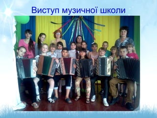 Виступ музичної школи
 