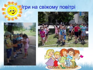 Ігри на свіжому повітрі
 