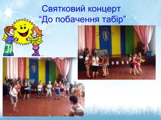 Святковий концерт
“До побачення табір”
 