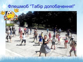 Флешмоб “Табір допобачення!”
 