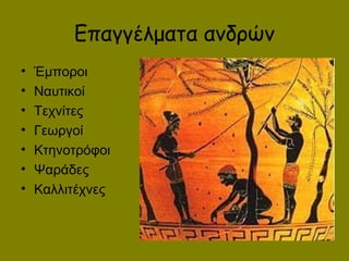 Επαγγέλματα ανδρών
• Έμποροι
• Ναυτικοί
• Τεχνίτες
• Γεωργοί
• Κτηνοτρόφοι
• Ψαράδες
• Καλλιτέχνες
 