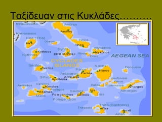 Ταξίδευαν στις Κυκλάδες……….
<>
 