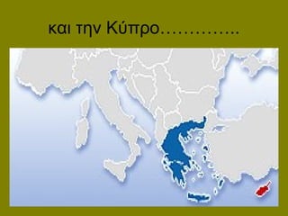 και την Κύπρο…………..
 