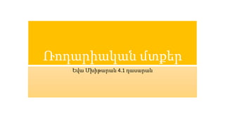 Ռոդարիական մտքեր
Եվա Մխիթարան 4.1 դասարան
 