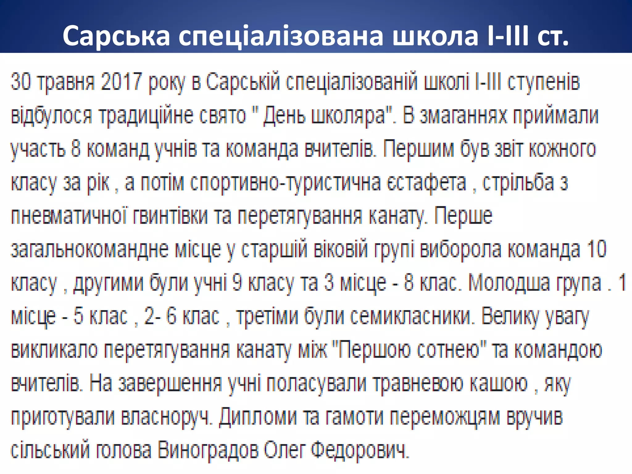 Сарська спеціалізована школа І-ІІІ ст.
 