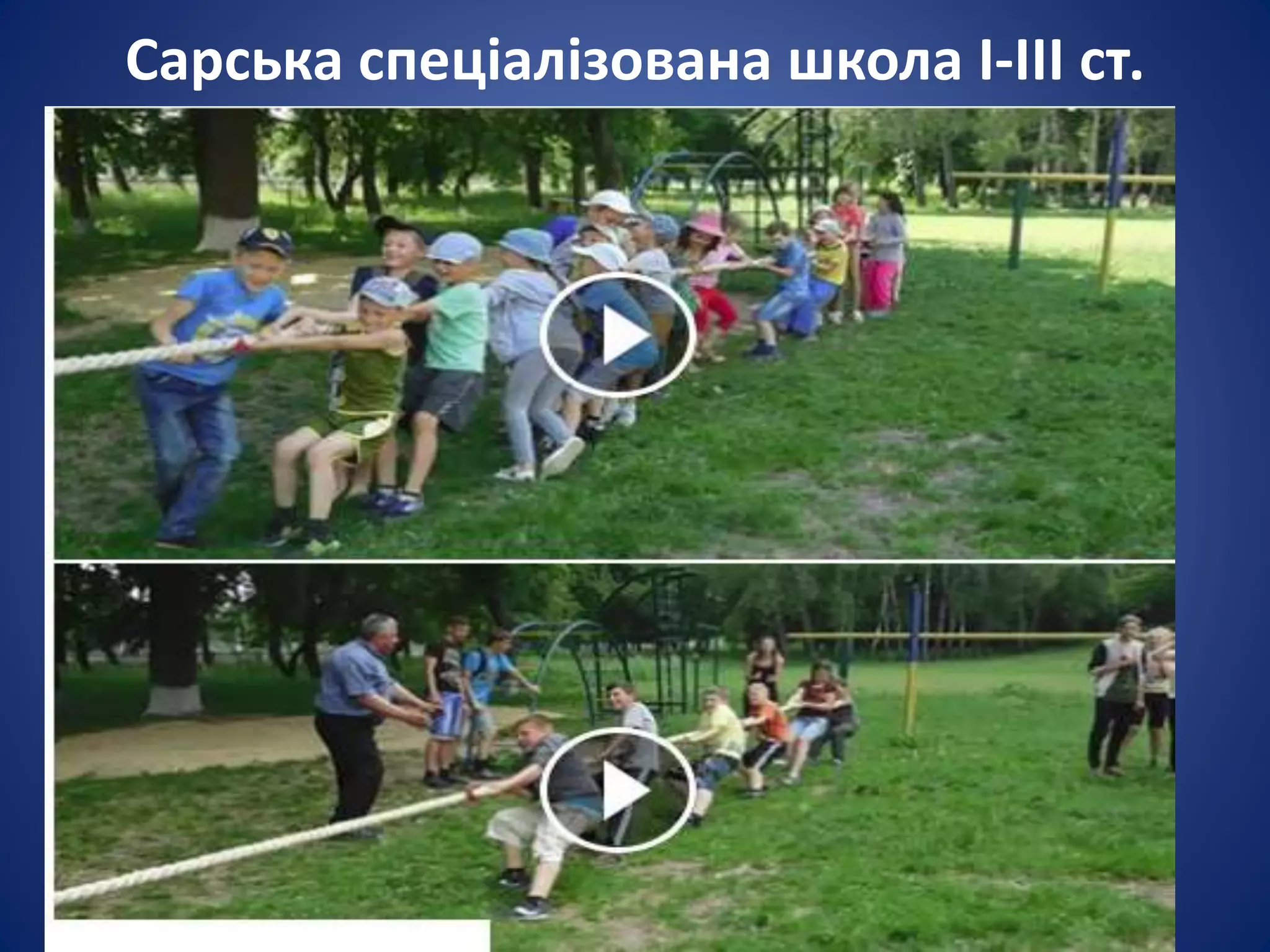 Сарська спеціалізована школа І-ІІІ ст.
 