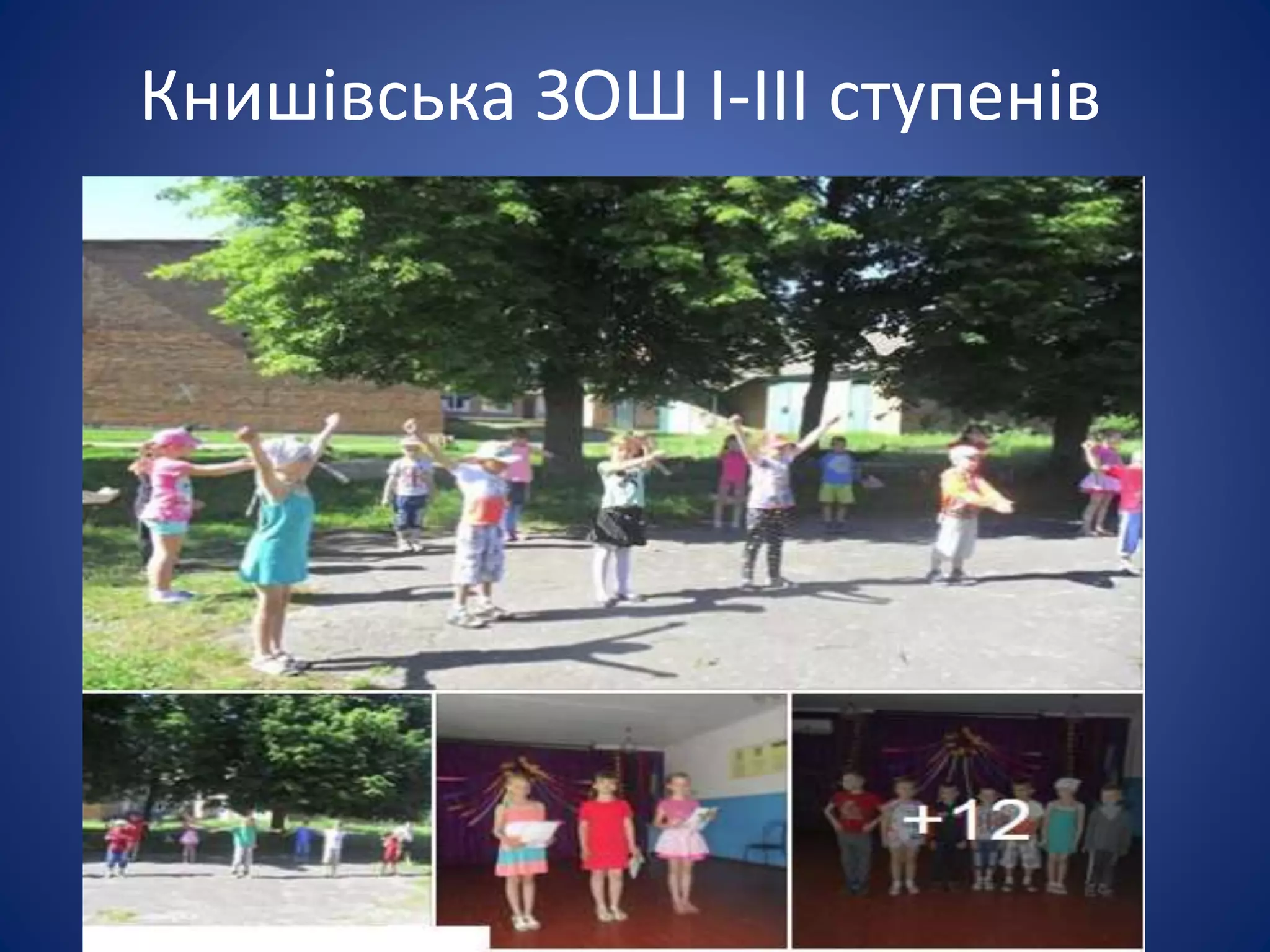 Книшівська ЗОШ І-ІІІ ступенів
 