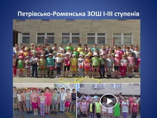 Петрівсько-Роменська ЗОШ І-ІІІ ступенів
 