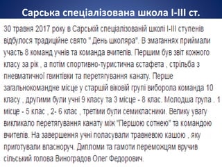 Сарська спеціалізована школа І-ІІІ ст.
 