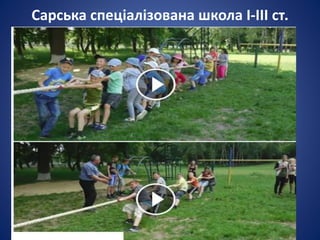 Сарська спеціалізована школа І-ІІІ ст.
 