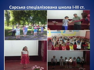 Сарська спеціалізована школа І-ІІІ ст.
 