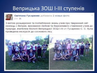 Веприцька ЗОШ І-ІІІ ступенів
 