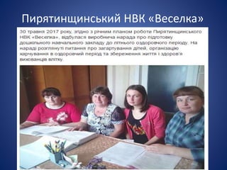 Пирятинщинський НВК «Веселка»
 