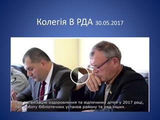 Колегія В РДА 30.05.2017
 