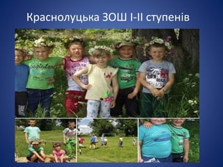 Краснолуцька ЗОШ І-ІІ ступенів
 