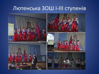 Лютенська ЗОШ І-ІІІ ступенів
 