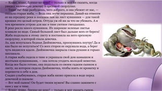 — Коакс, коакс, брекке-ке-кекс! — только и мог он сказать, когда
увидел маленькую девочку в ореховой скорлупке.
— Тише ты! Еще разбудишь, чего доброго, и она убежит от нас, —
сказала старая жаба. — Ведь она легче перышка. Давай-ка отнесем
ее на середину реки и посадим там на лист кувшинки — для такой
крошки это целый остров. Оттуда уж ей ни за что не убежать. А я
тем временем устрою для вас в тине уютное гнездышко.
В реке росло много кувшинок. Их широкие зеленые листья
плавали по воде. Самый большой лист был дальше всех от берега!
Жаба подплыла к этому листу и поставила на него ореховую
скорлупку, в которой спала девочка.
Ах, как испугалась бедная Дюймовочка, проснувшись поутру! Да и
как было не испугаться! Со всех сторон ее окружала вода, а берег
чуть виднелся вдали. Дюймовочка закрыла глаза руками и горько
заплакала.
А старая жаба сидела в тине и украшала свой дом камышом и
желтыми кувшинками, — она хотела угодить молодой невестке.
Когда все было готово, она подплыла со своим гадким сынком к
листу, на котором сидела Дюймовочка, чтобы взять ее кроватку и
перенести к себе в дом.
Сладко улыбнувшись, старая жаба низко присела в воде перед
девочкой и сказала:
— Вот мой сынок! Он будет твоим мужем! Вы славно заживете с
ним у нас в тине.
— Коакс, коакс, брекке-ке-кекс! — только и мог сказать сынок.
 