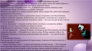 Тогда Дюймовочка решила уйти из лесу и поискать себе приют на зиму.
За лесом, в котором она жила, было большое поле. Хлеб с поля уже давно убрали, и
только короткие сухие стебельки торчали из мерзлой земли.
В поле было еще холоднее, чем в лесу, и Дюймовочка совсем замерзла, пока
пробиралась между высохшими жесткими стеблями.
Наконец она добрела до норки полевой мыши. Вход в норку был заботливо прикрыт
травинками и былинками.
Полевая мышь жила в тепле и довольстве: кухня и кладовая у нее были битком
набиты хлебными зернами. Дюймовочка, как нищенка, остановилась у порога и
попросила подать ей хоть кусочек ячменного зерна — вот уже два дня во рту у нее не
было ни крошки.
— Ах ты, бедняжка! — сказала полевая мышь (она была, в сущности, добрая
старуха). Ну иди сюда, погрейся да поешь со мною!
И Дюймовочка спустилась в норку, обогрелась и поела.
— Ты мне нравиться, — сказала ей мышь, поглядев на нее блестящими, как бисер,
черными глазками. — Оставайся-ка у меня на зиму. Я буду кормить тебя, а ты
прибирай хорошенько мой дом да рассказывай мне сказки — я до них большая
охотница.
И Дюймовочка осталась.
Она делала все, что приказывала ей старая мышь, и жилось ей совсем неплохо в
теплой укромной норке.
— Скоро у нас будут гости, — сказала ей однажды полевая мышь. — Раз в неделю
меня приходит навестить мой сосед. Он очень богат и живет куда лучше меня. У
него большой дом под землей, а шубу он носит такую, какой ты, верно, и не
видывала, — великолепную черную шубу! Выходи, девочка, за него замуж! С ним не
 