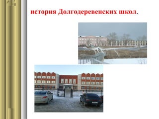история Долгодеревенских школ.
 