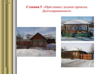 Станция 5 «Приглашает далекое прошлое
Долгодеревенского»
 
