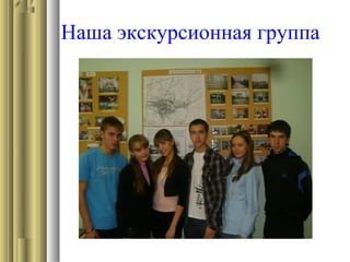 Наша экскурсионная группа
 