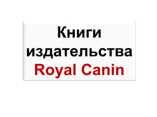 Книги
издательства
Royal Canin
 