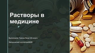 z
Растворы в
медицине
Выполнила: Гречка Лиза 9-Б класс,
Запорожский коллегиум№98
 