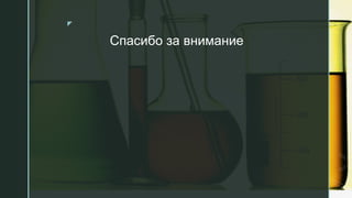z
Спасибо за внимание
 