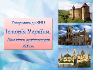 Готуємось до ЗНО Історія України Пам’ятки архітектури XIX ст