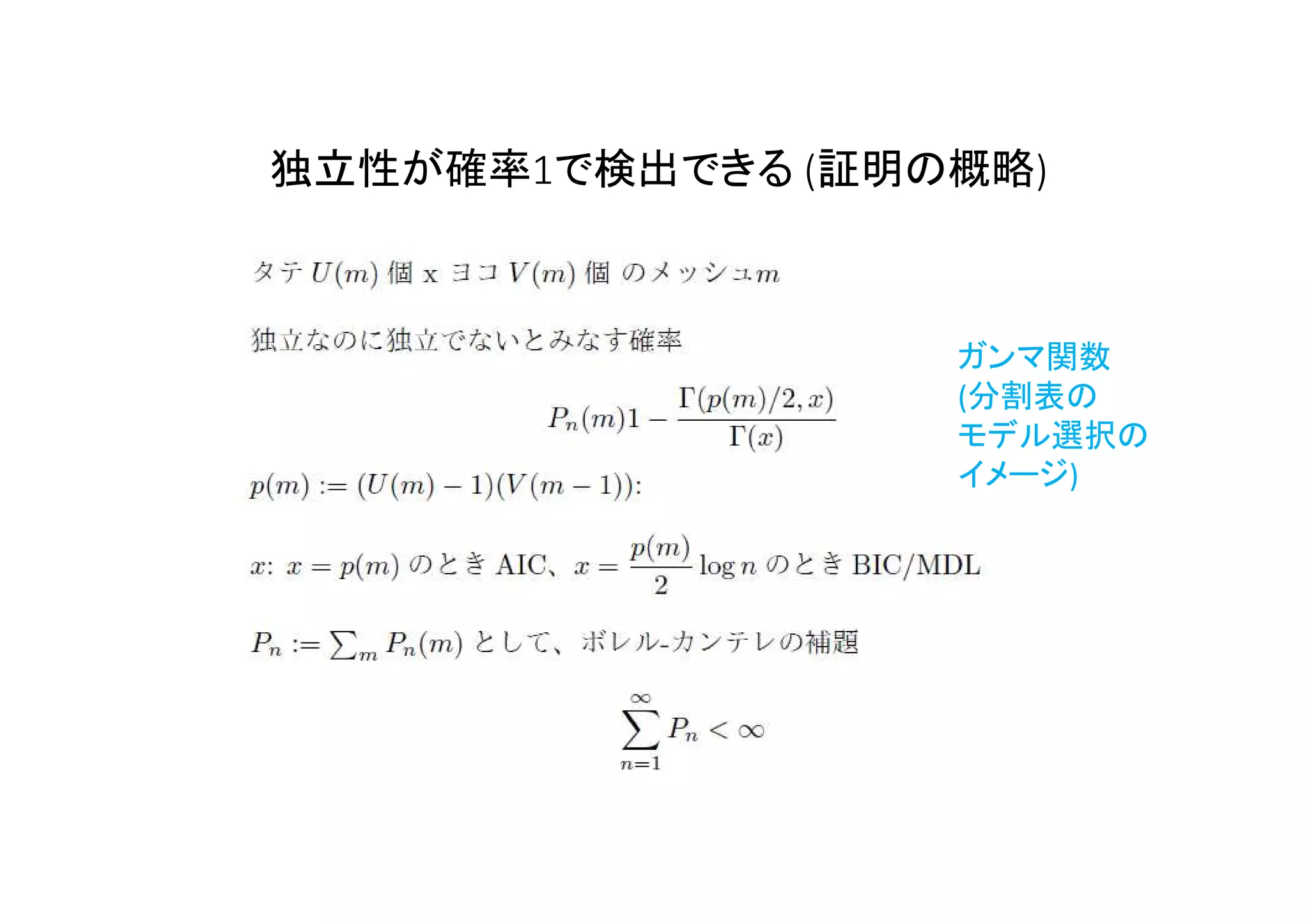 独立性が確率1で検出できる (証明の概略)
ガンマ関数
(分割表の
モデル選択の
イメージ)
 