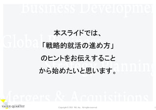 Copyright © 2021 M3, Inc. All rights reserved. 3
本スライドでは、
「戦略的就活の進め方」
のヒントをお伝えすること
から始めたいと思います。
 