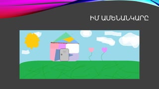 ԻՄ ԱՄԵՆԱՆԿԱՐԸ
 