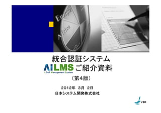 統合認証システム
   ご紹介資料
    （第４版）
  ２０１２年 ３月 ２日
日本システム開発株式会社
 