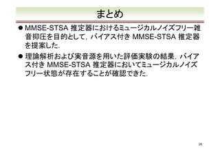 バイアス付きMMSE-STSA推定器の理論解析およびミュージカルノイズフリー雑音抑圧への拡張 Slide 26