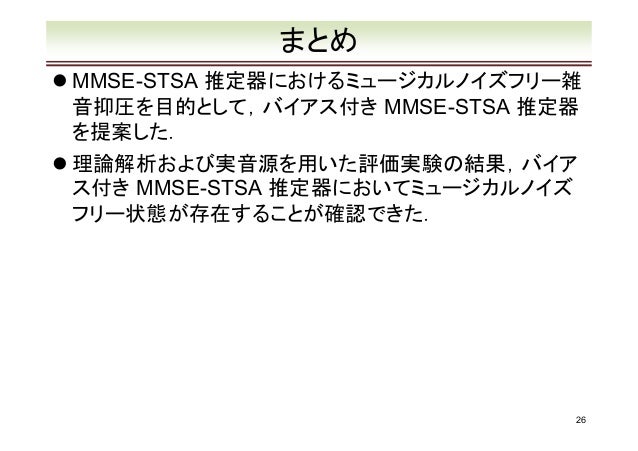 バイアス付きmmse Stsa推定器の理論解析およびミュージカルノイズフリー雑音抑圧への拡張
