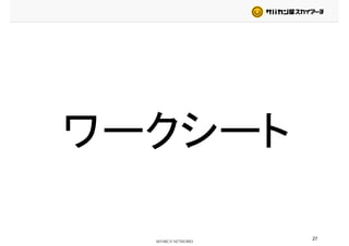 ワークシートワークシートワークシート
27
 