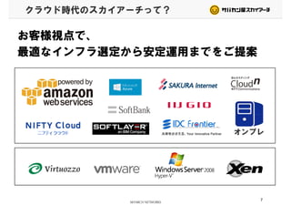 クラウド時代のスカイアーチって？
お客様視点で、
最適なインフラ選定から安定運用までをご提案
オンプレ
7
 