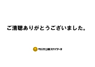 ご清聴ありがとうございました。ご清聴ありがとうございました。
 