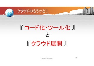 クラウドのもうけどこ
『 コード化・ツール化 』『 コード化・ツール化 』
とと
『 クラウド展開 』『 クラウド展開 』
30
 