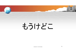 もうけどこもうけどこもうけどこ
6
 