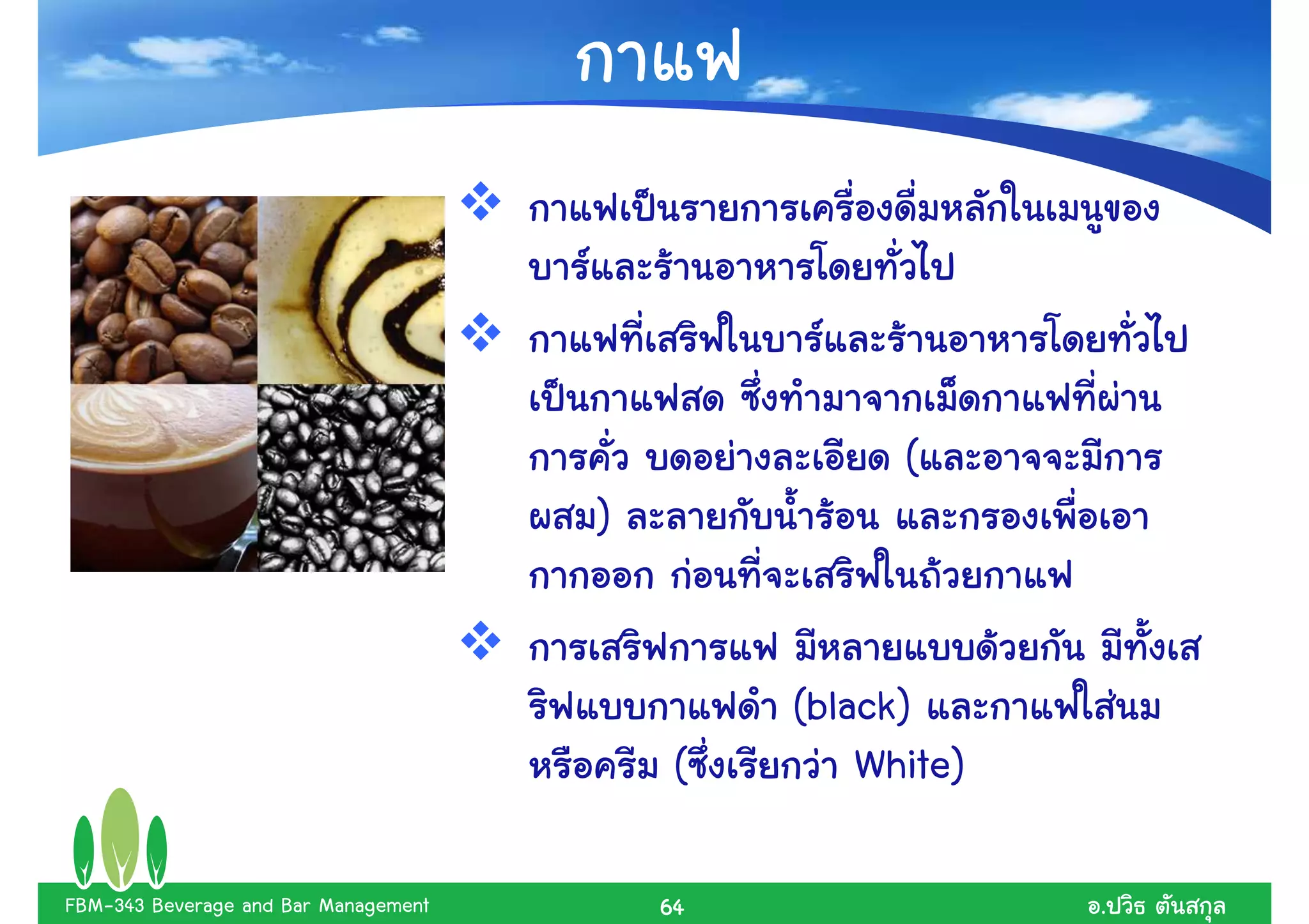 (
                                      )


                                               (black)
                                           (       White)

FBM-343 Beverage and Bar Management       64                .
 