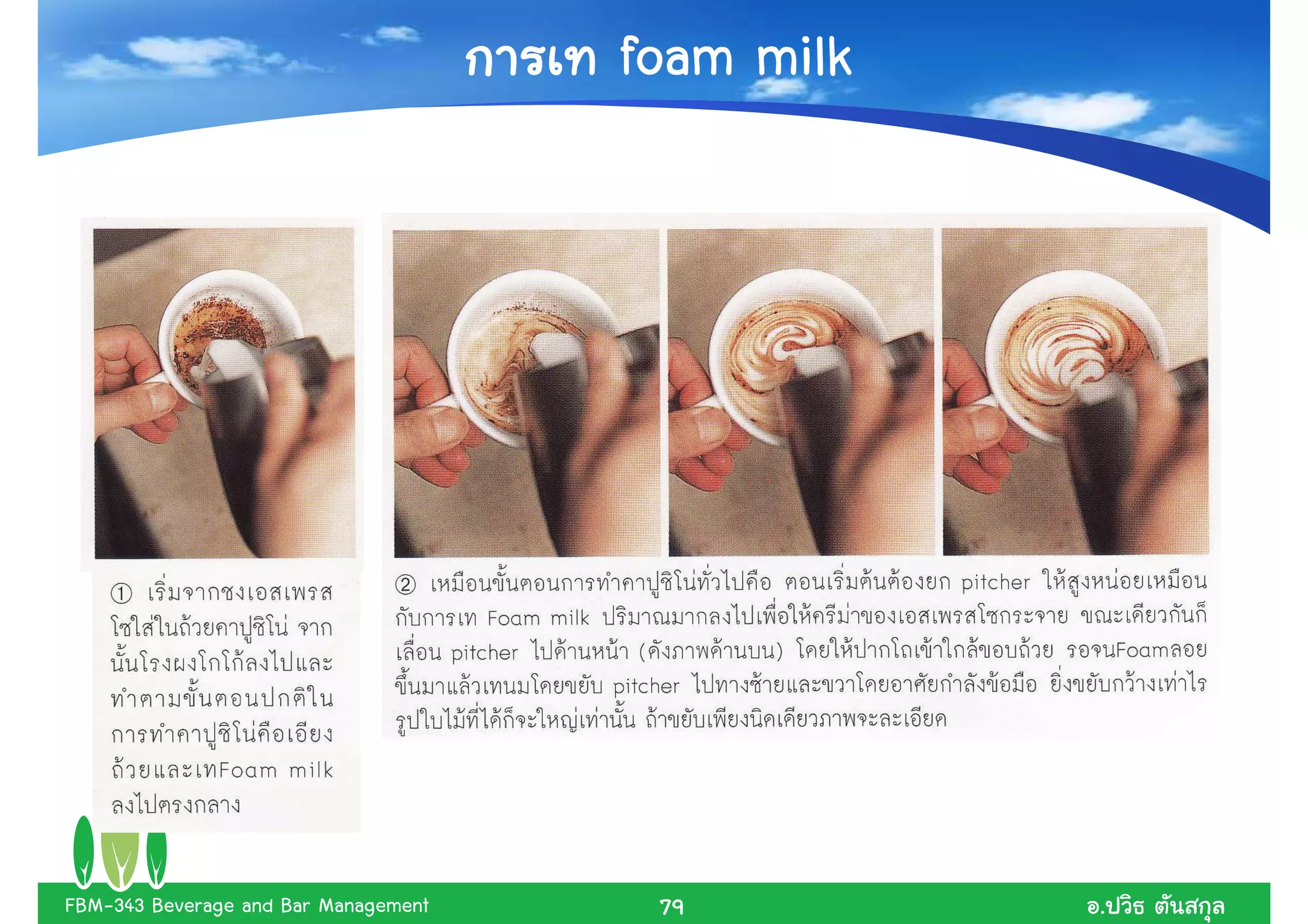 foam milk




FBM-343 Beverage and Bar Management    79         .
 