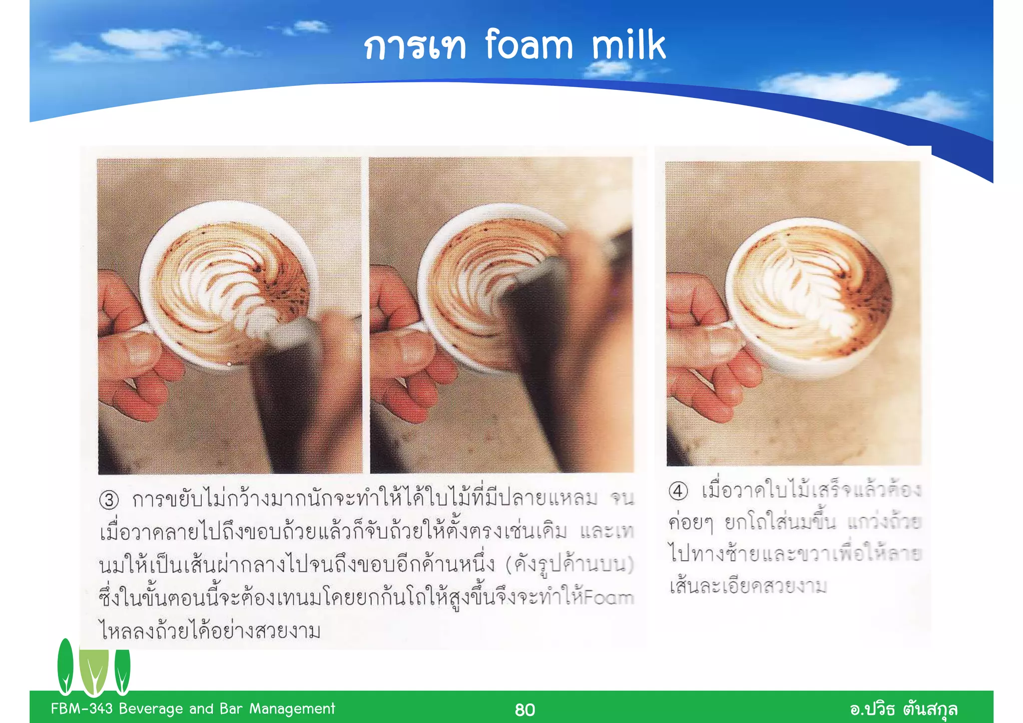 foam milk




FBM-343 Beverage and Bar Management    80         .
 