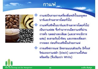 (
                                      )


                                               (black)
                                           (       White)

FBM-343 Beverage and Bar Management       64                .
 