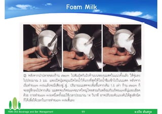 Foam Milk




FBM-343 Beverage and Bar Management       77      .
 